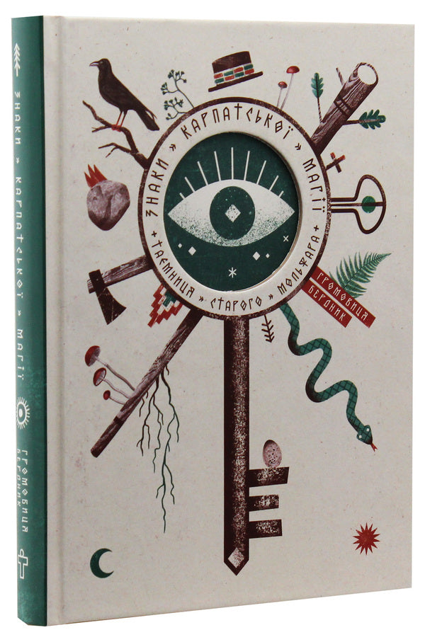 Signs of Carpathian magic.The secret of old Molfar / Знаки карпатської магії. Таємниця старого Мольфара Громовица Бердник 978-617-7646-21-0-1