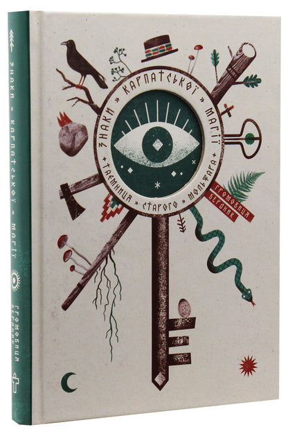 Signs of Carpathian magic.The secret of old Molfar / Знаки карпатської магії. Таємниця старого Мольфара Громовица Бердник 978-617-7646-21-0-1