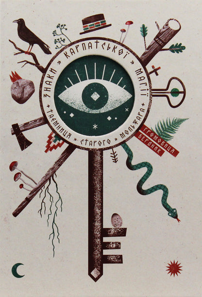 Signs of Carpathian magic.The secret of old Molfar / Знаки карпатської магії. Таємниця старого Мольфара Громовица Бердник 978-617-7646-21-0-2