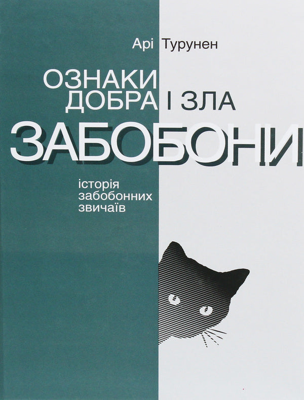 Signs of good and evil.SuperstitionsHistory of superstitious customs / Ознаки добра і зла. Забобони. Історія забобонних звичаїв Ари Турунен 978-617-7654-33-8-1