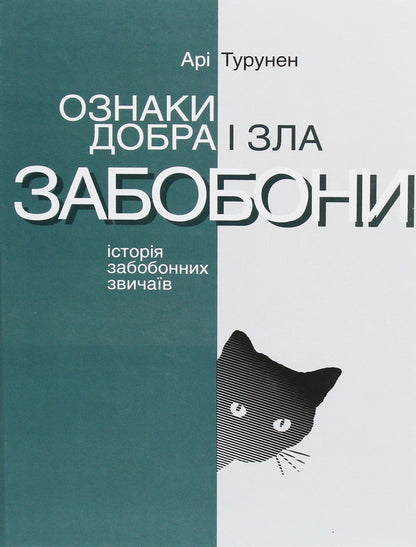 Signs of good and evil.SuperstitionsHistory of superstitious customs / Ознаки добра і зла. Забобони. Історія забобонних звичаїв Ари Турунен 978-617-7654-33-8-1