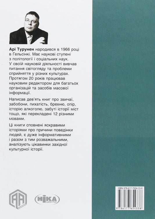 Signs of good and evil.SuperstitionsHistory of superstitious customs / Ознаки добра і зла. Забобони. Історія забобонних звичаїв Ари Турунен 978-617-7654-33-8-2