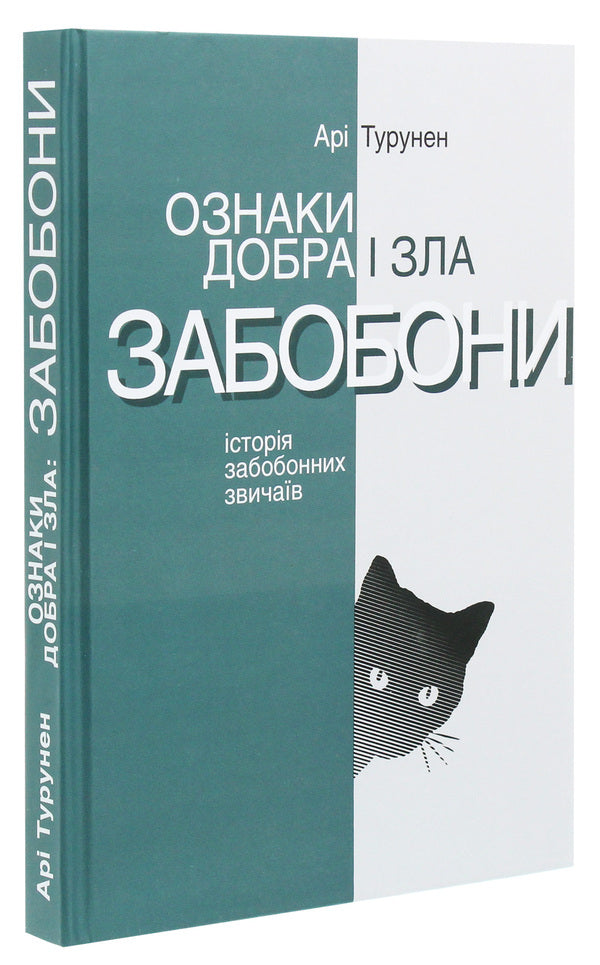 Signs of good and evil.SuperstitionsHistory of superstitious customs / Ознаки добра і зла. Забобони. Історія забобонних звичаїв Ари Турунен 978-617-7654-33-8-3