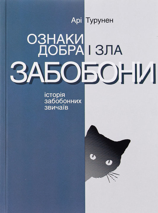 Signs of good and evil. Superstitions: History of superstitious customs / Ознаки добра і зла. Забобони: Історія забобонних звичаїв Ари Турунен 978-617-553-043-6-1
