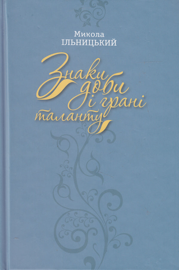 Signs of the times and facets of talent / Знаки доби і грані таланту Николай Ильницкий 978-617-7023-17-2-1