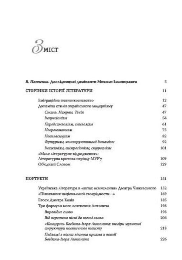 Signs of the times and facets of talent / Знаки доби і грані таланту Николай Ильницкий 978-617-7023-17-2-3