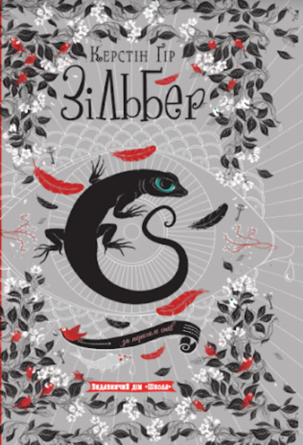 Silber. The Third Book Of Dreams / Зільбер. Третя книга сновидінь Kerstin Gir / Керстін Гір 9789664295441-1