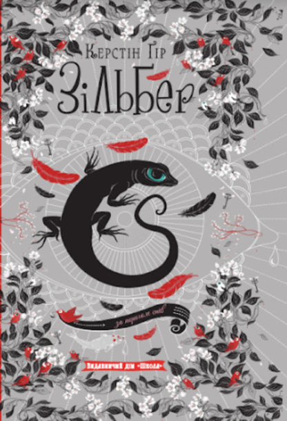 Silber. The Third Book Of Dreams / Зільбер. Третя книга сновидінь Kerstin Gir / Керстін Гір 9789664295441-1