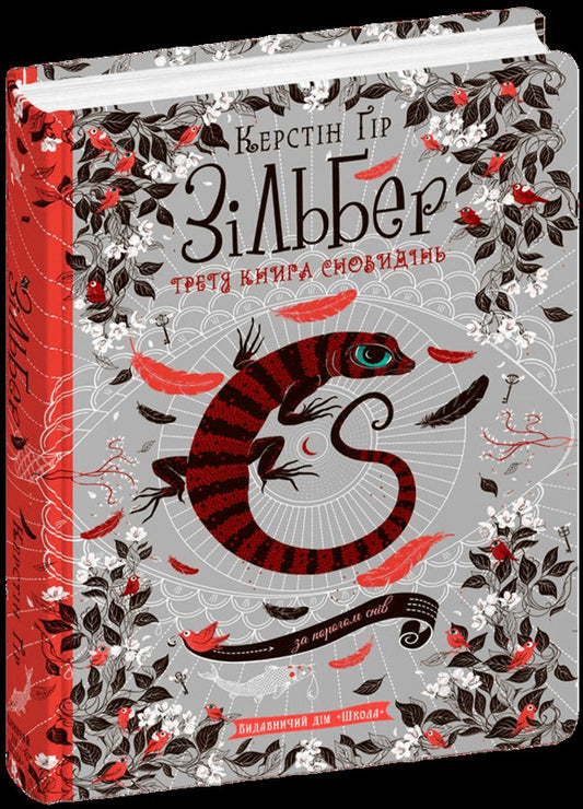 Silber. The Third Book Of Dreams / Зільбер. Третя книга сновидінь Kerstin Gir / Керстін Гір 9789664295441-2