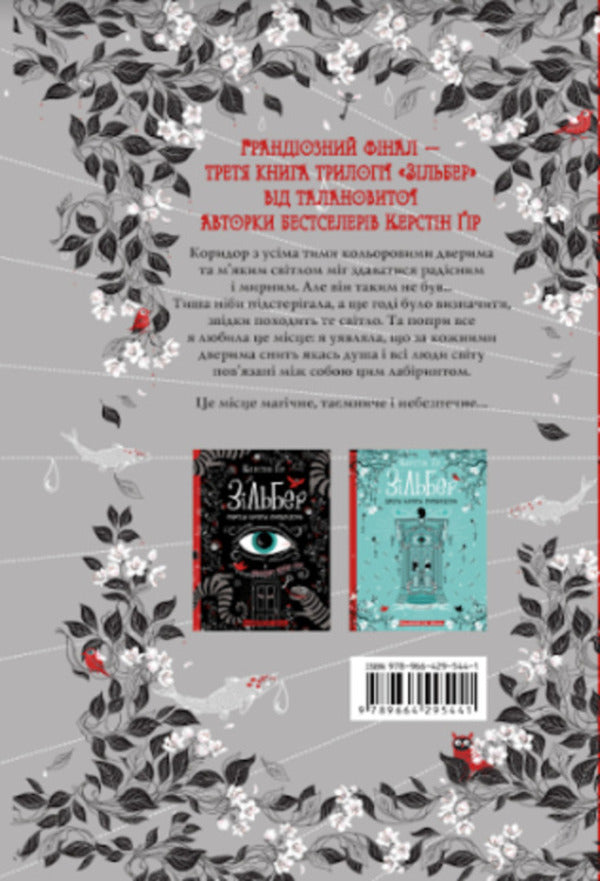 Silber. The Third Book Of Dreams / Зільбер. Третя книга сновидінь Kerstin Gir / Керстін Гір 9789664295441-3