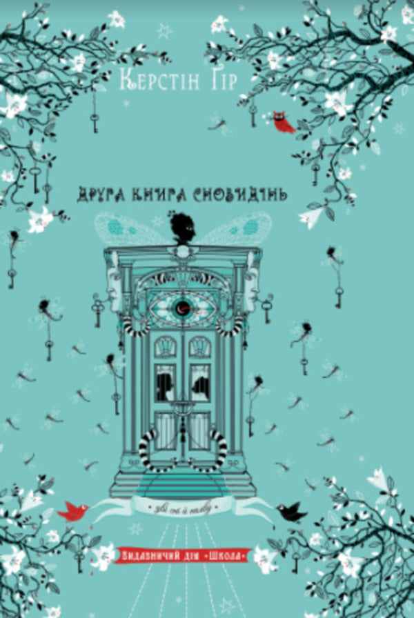 Silber. The second book of dreams / Зільбер. Друга книга сновидінь Керстин Гир 978-966-429-543-4-1