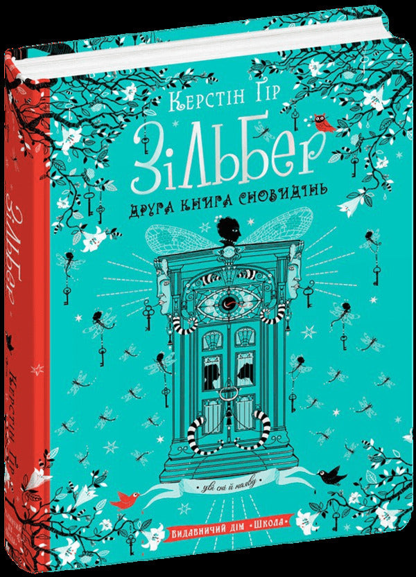 Silber. The second book of dreams / Зільбер. Друга книга сновидінь Керстин Гир 978-966-429-543-4-2