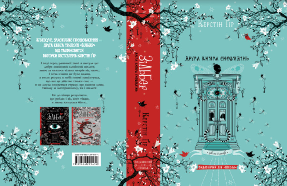Silber. The second book of dreams / Зільбер. Друга книга сновидінь Керстин Гир 978-966-429-543-4-4