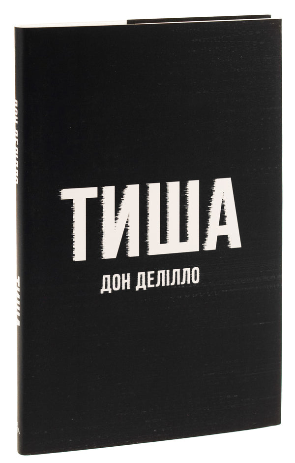 Silence / Тиша Дон Делилло 9786175696361-3