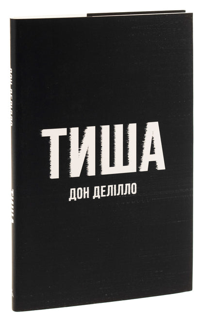 Silence / Тиша Дон Делилло 9786175696361-3