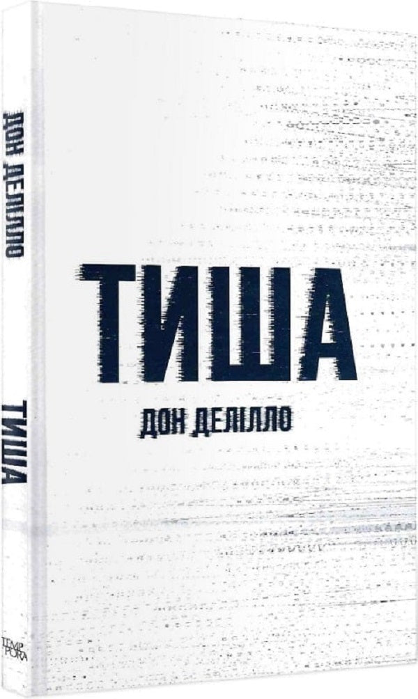 Silence / Тиша Дон Делилло 9786175696361-4