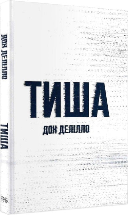 Silence / Тиша Дон Делилло 9786175696361-4