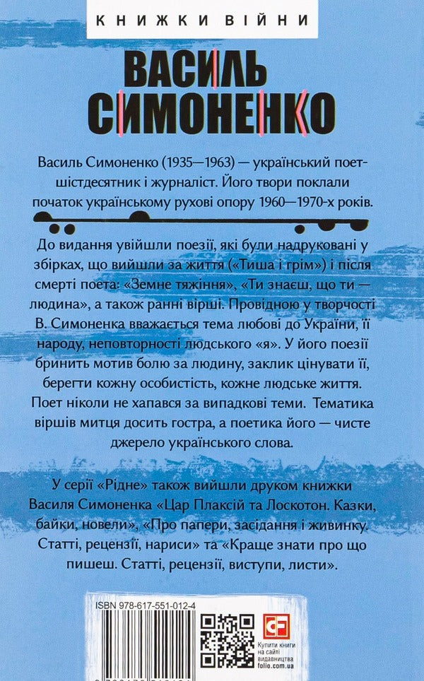 Silence And Thunder. Poetry / Тиша і грім. Поезії Vasyl Simonenko / Василий Симоненко 9786175510124-2