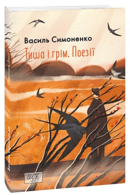 Silence And Thunder. Poetry / Тиша і грім. Поезії Vasyl Simonenko / Василий Симоненко 9786178493189-1