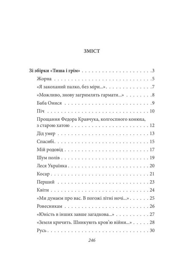 Silence And Thunder. Poetry / Тиша і грім. Поезії Vasyl Simonenko / Василий Симоненко 9786178493189-2