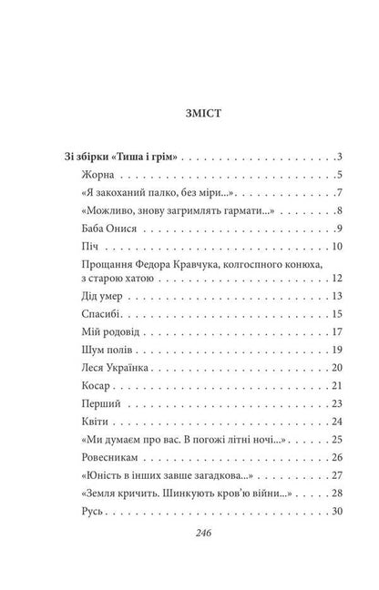 Silence And Thunder. Poetry / Тиша і грім. Поезії Vasyl Simonenko / Василий Симоненко 9786178493189-2