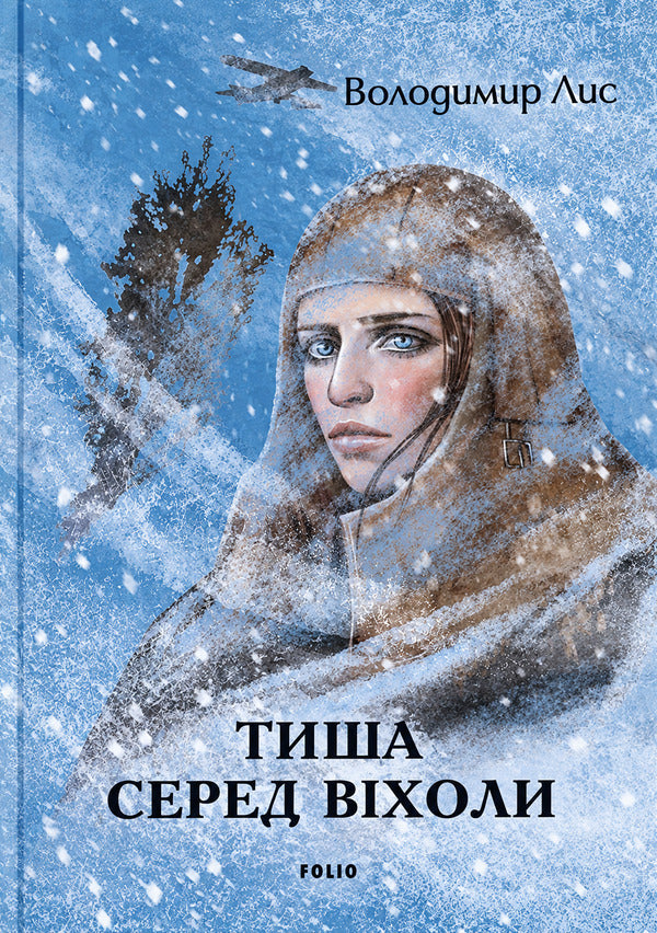 Silence In The Midst Of Chaos - Тиша серед вхоли Vladimir Lys - Володимир Лис 9786178747312-1