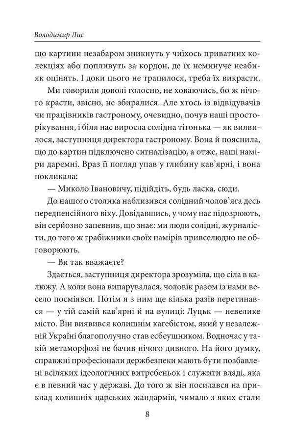 Silence In The Midst Of Chaos - Тиша серед вхоли Vladimir Lys - Володимир Лис 9786178747312-6