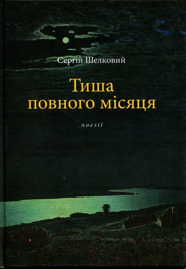 Silence Of The Full Moon. Wartime Poetry - Тиша повного мсяця. Поез часв вйни Sergey Shelkovy - Сергй Шовковий 9786178832155-1