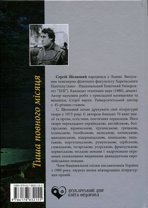 Silence Of The Full Moon. Wartime Poetry - Тиша повного мсяця. Поез часв вйни Sergey Shelkovy - Сергй Шовковий 9786178832155-2
