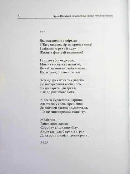 Silence Of The Full Moon. Wartime Poetry - Тиша повного мсяця. Поез часв вйни Sergey Shelkovy - Сергй Шовковий 9786178832155-4