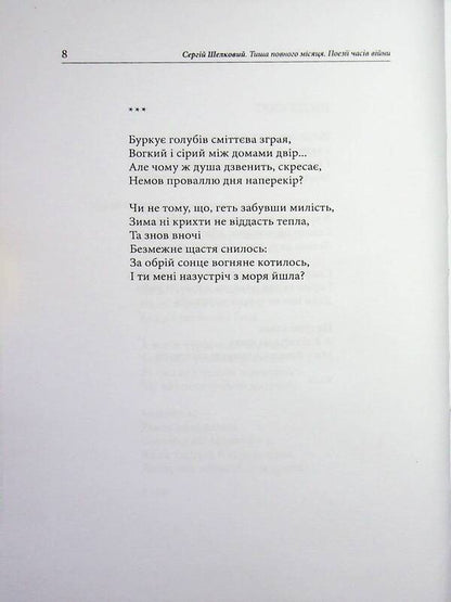 Silence Of The Full Moon. Wartime Poetry - Тиша повного мсяця. Поез часв вйни Sergey Shelkovy - Сергй Шовковий 9786178832155-6