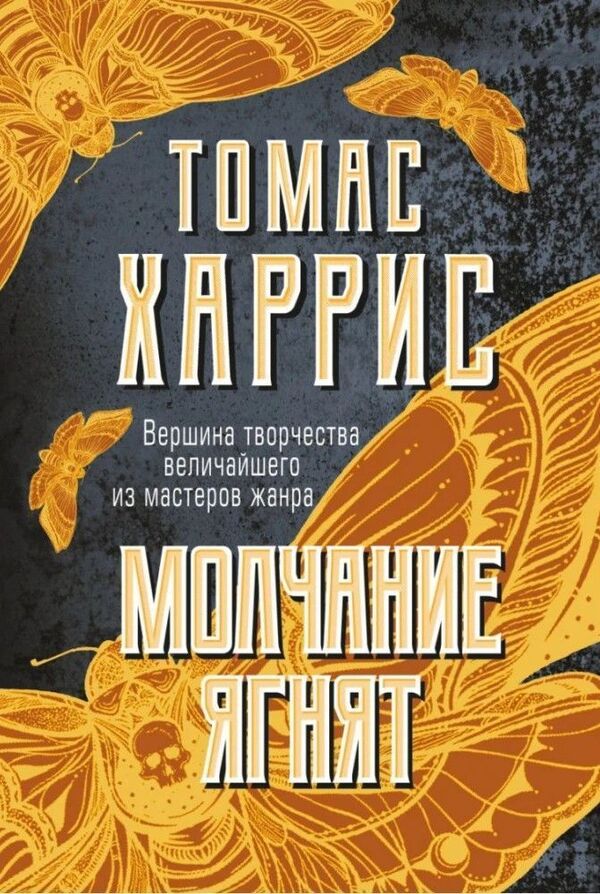 Silence Of The Lambs Book 2 - Молчание ягнят Книга 2 Thomas Harris - Томас Харрис Does not apply-1
