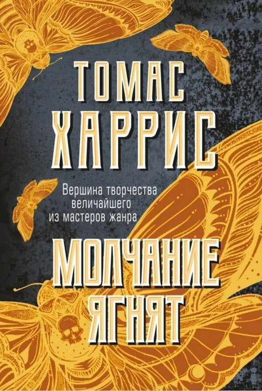 Silence Of The Lambs Book 2 - Молчание ягнят Книга 2 Thomas Harris - Томас Харрис Does not apply-1