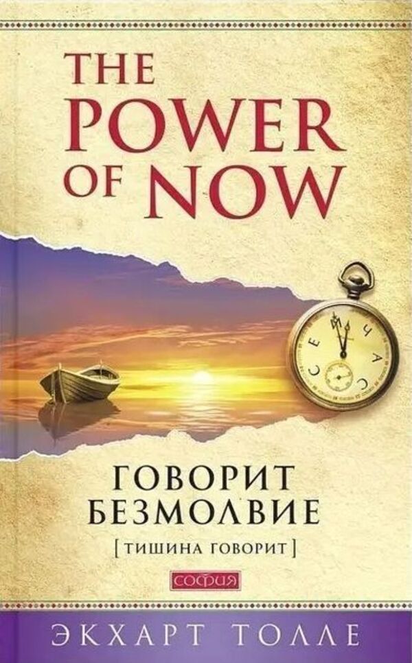Silence Speaks - Говорит безмолвие Eckhart Tolle - Экхарт Толле Does not apply-1