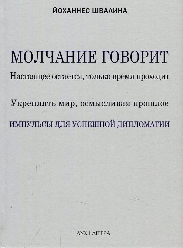 Silence speaks / Молчание говорит Йоханнес Швалина 978-966-378-498-4-1