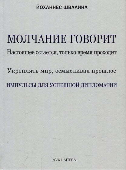 Silence speaks / Молчание говорит Йоханнес Швалина 978-966-378-498-4-1