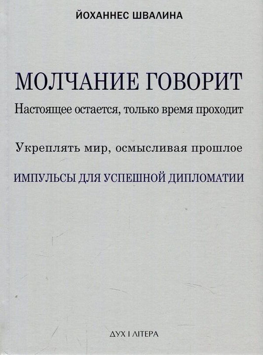 Silence speaks / Молчание говорит Йоханнес Швалина 978-966-378-498-4-1