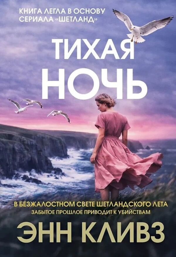 Silent Night - Тихая ночь Ann Cleeves - Энн Кливз Does not apply-1