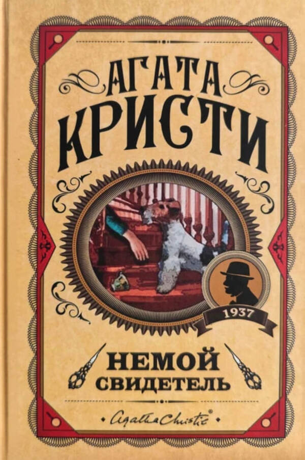Silent Witness - Немой свидетель Agatha Christie - Агата Кристи Does not apply-1