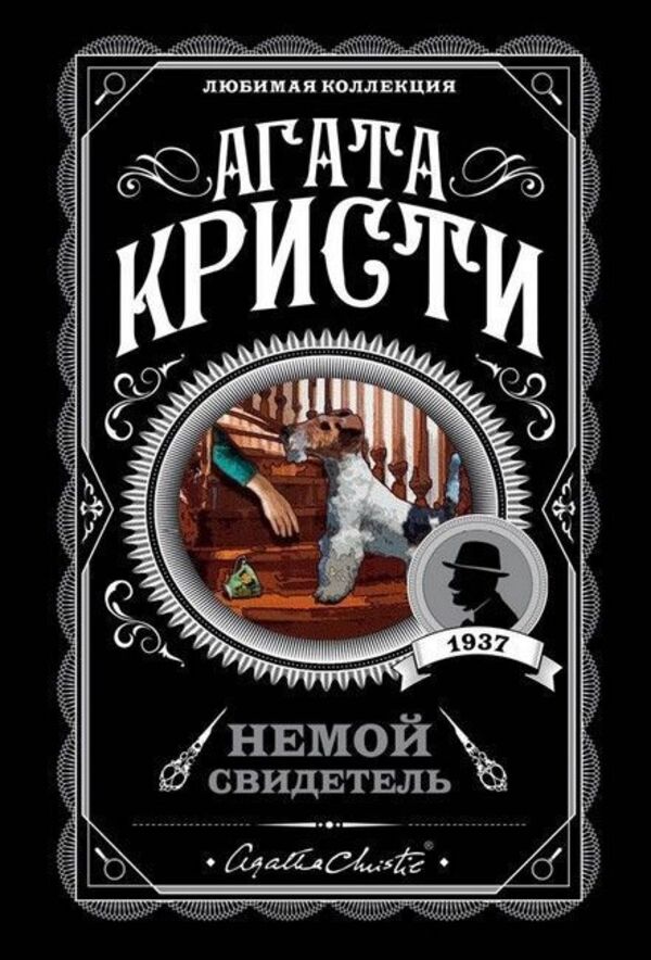 Silent Witness - Немой свидетель Agatha Christie - Агата Кристи Does not apply-1