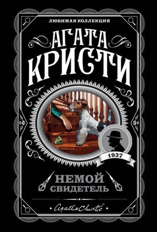 Silent Witness - Немой свидетель Agatha Christie - Агата Кристи Does not apply-1