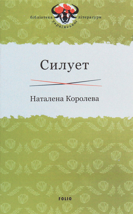 Silhouette / Силует Наталена Королева 978-966-03-9333-2-1