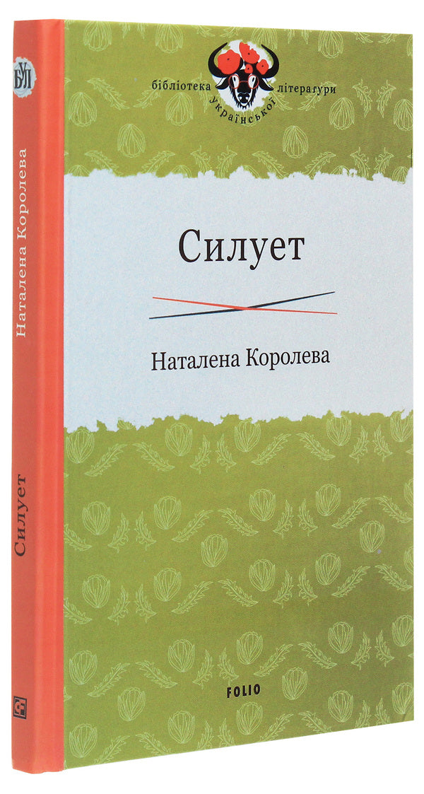 Silhouette / Силует Наталена Королева 978-966-03-9333-2-3