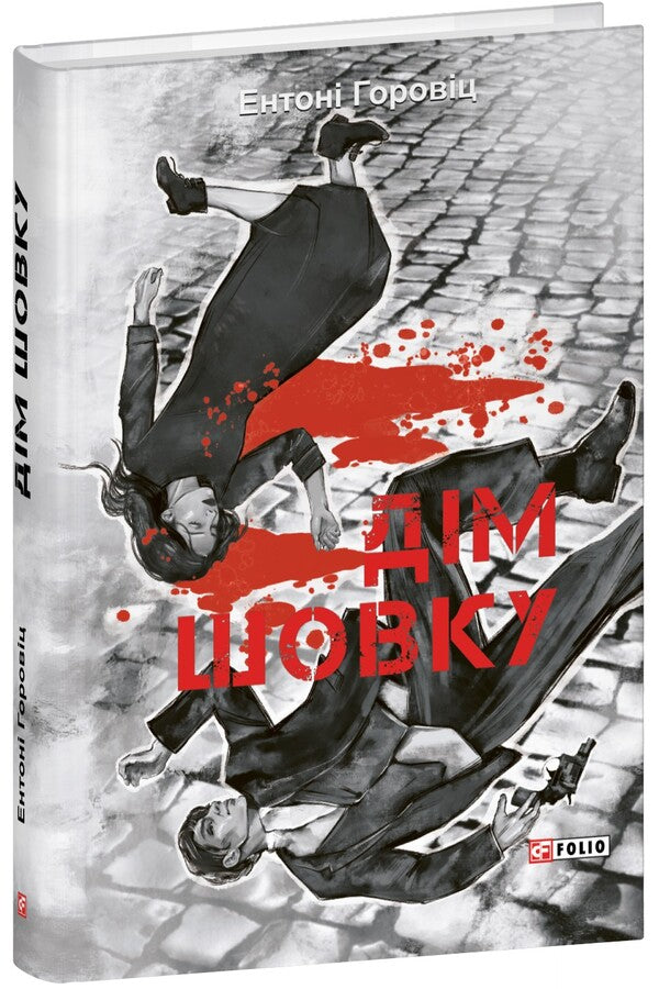 Silk House / Дім шовку Энтони Горовиц 978-617-8550-77-6-1