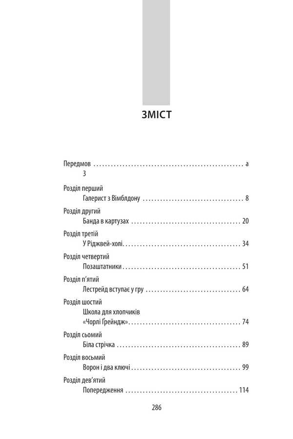 Silk House / Дім шовку Энтони Горовиц 978-617-8550-77-6-2