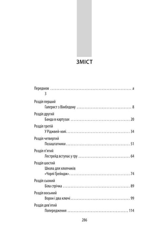 Silk House / Дім шовку Энтони Горовиц 978-617-8550-77-6-2