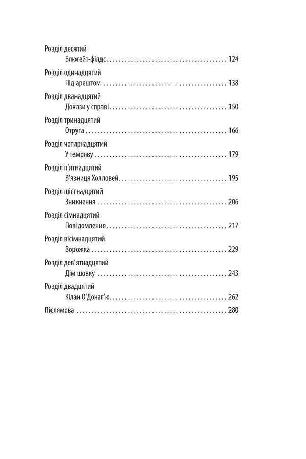 Silk House / Дім шовку Энтони Горовиц 978-617-8550-77-6-3