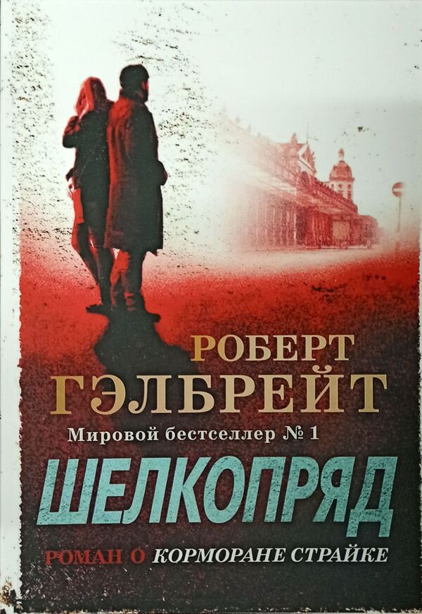 Silkworm Paperback - Шелкопряд Мягкая обложка Robert Galbraith - Роберт Гэлбрейт Does not apply-1