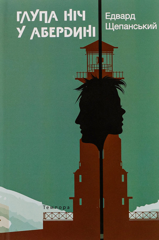 Silly night in Aberdeen / Глупа ніч у Абердині Эдвард Щепанский 9786175694176-1