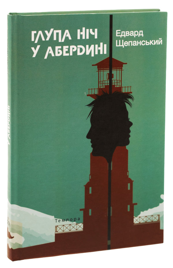 Silly night in Aberdeen / Глупа ніч у Абердині Эдвард Щепанский 9786175694176-3